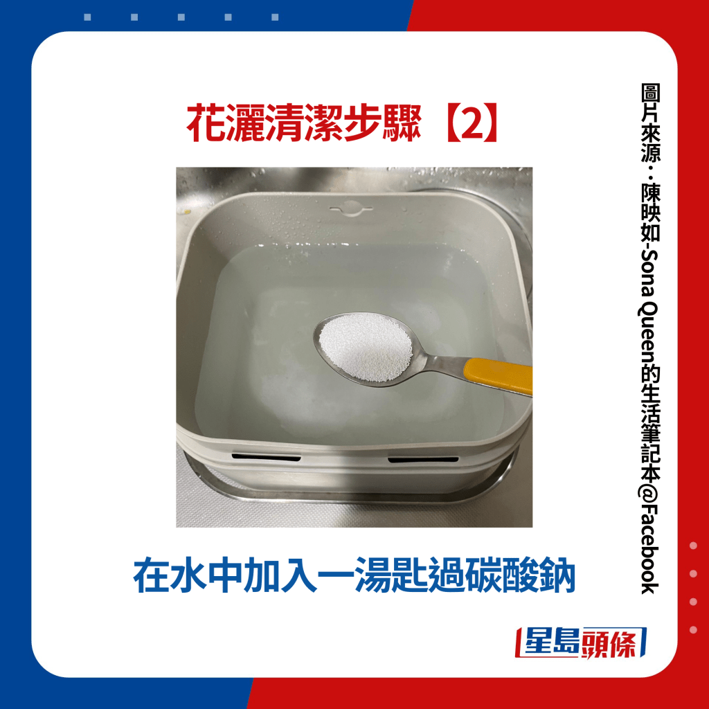 花灑清潔步驟【2】在水中加入一湯匙過碳酸鈉