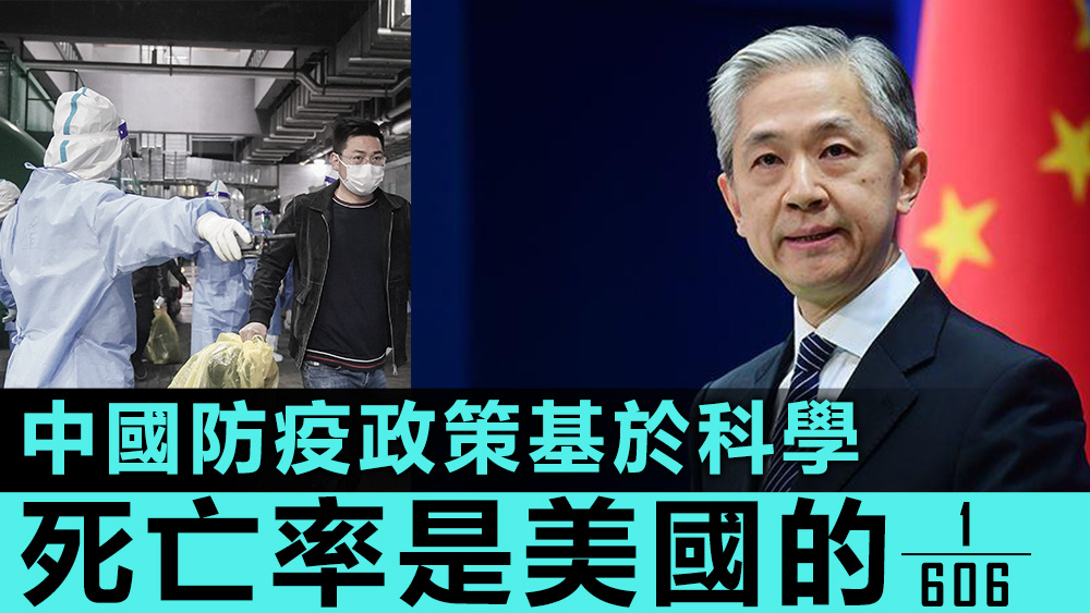 汪文斌指,中國在新冠肺炎的死亡人數,僅為美國的606分之1。資料圖片