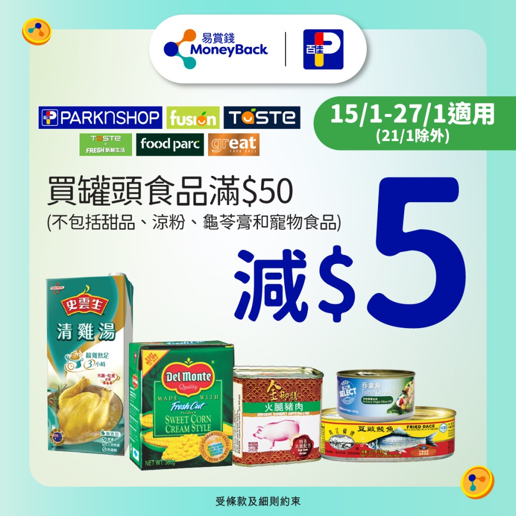 凭乐悠咭于百佳购买罐头食品满$50，即可享有$5折扣。