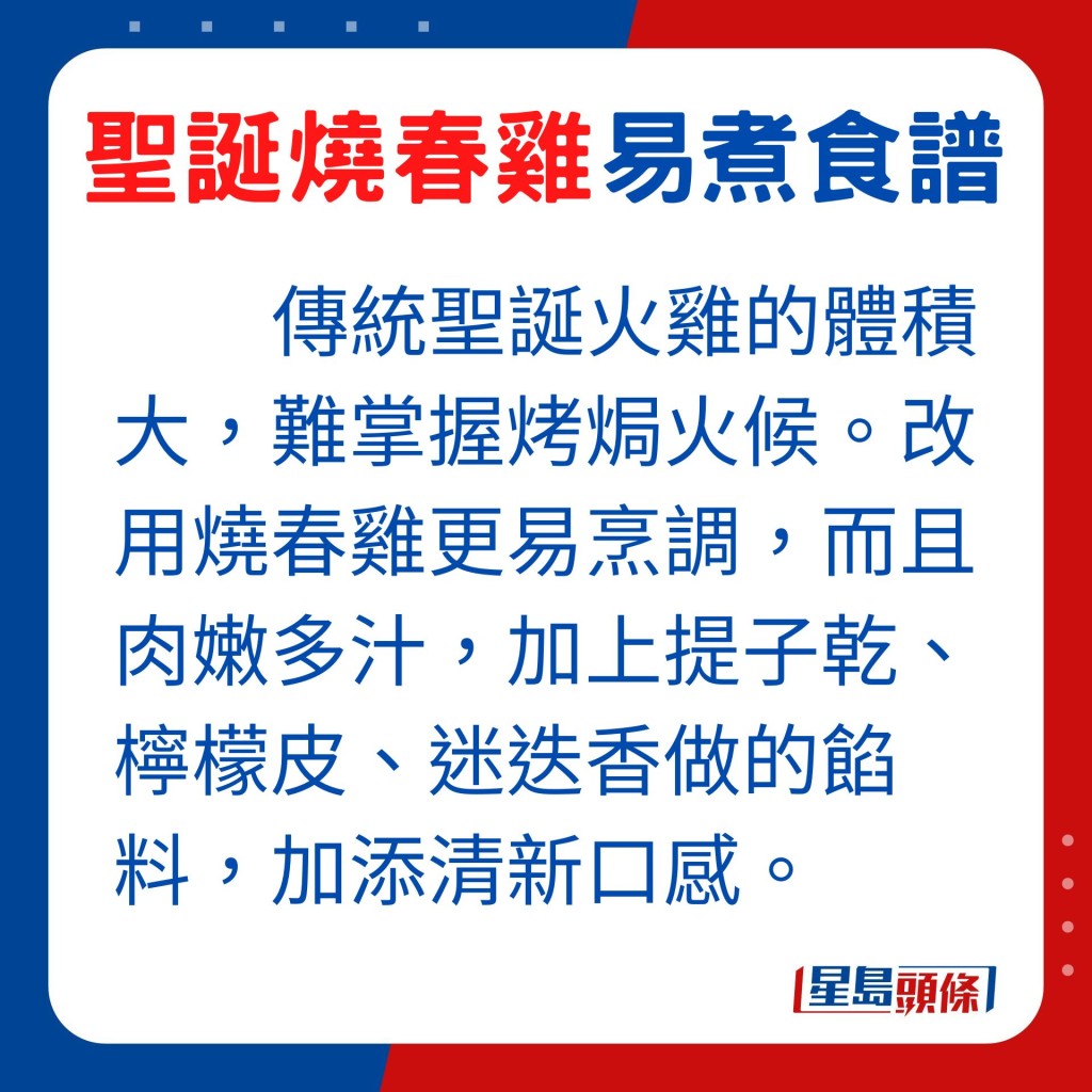 传统圣诞火鸡体积大，须用大型焗炉及长时间烹调，难以掌握烤焗火候。