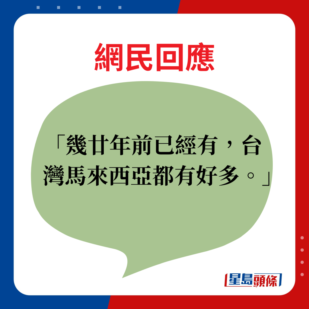 網民回應：幾廿年前已經有，台灣、馬來西亞都有好多。