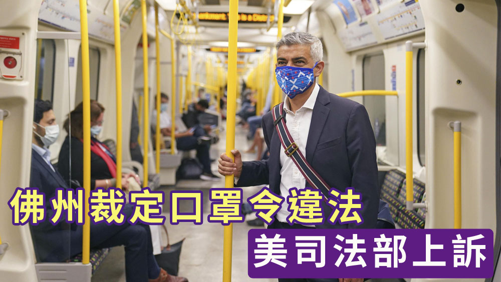 美國佛州法院裁定撤銷公交口罩令,司法部上訴。AP圖