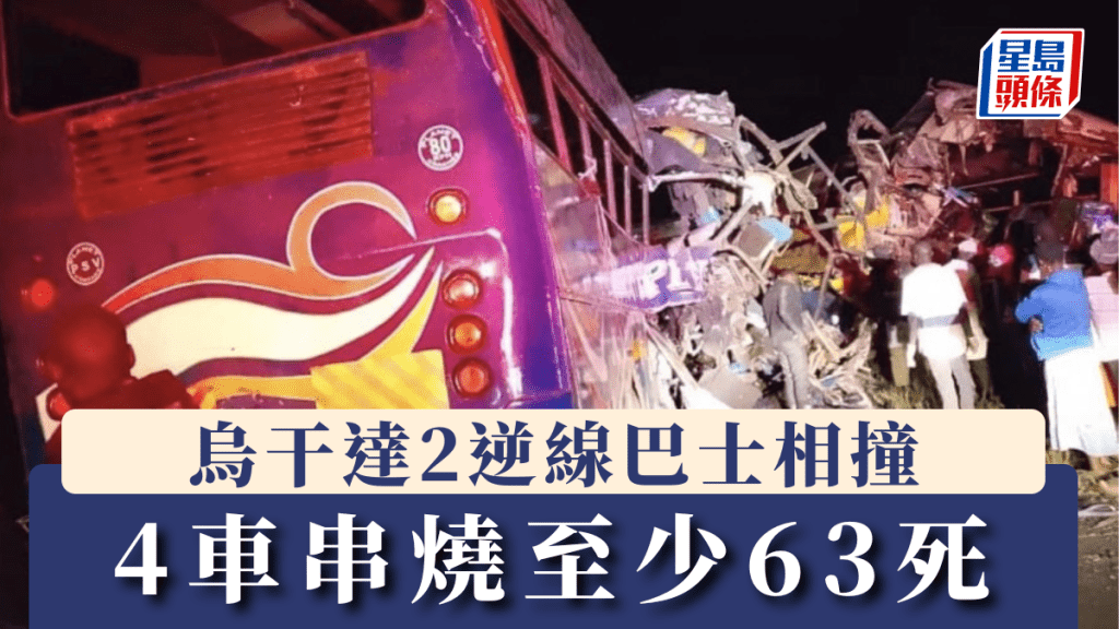 烏干達2逆線巴士相撞 4車串燒至少63死