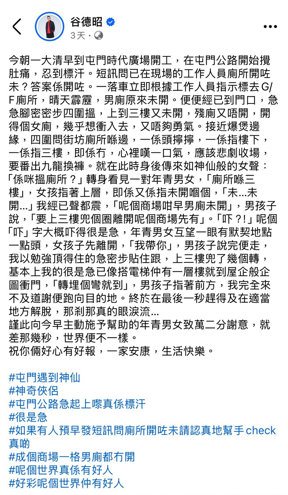 谷德昭早前在個人社交平台以長文分享一次忍便經歷。  ​