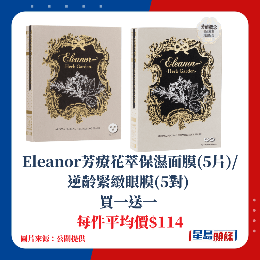 Eleanor芳疗花萃保湿面膜(5片)/逆龄紧致眼膜(5对) 买一送一；每件平均价$114