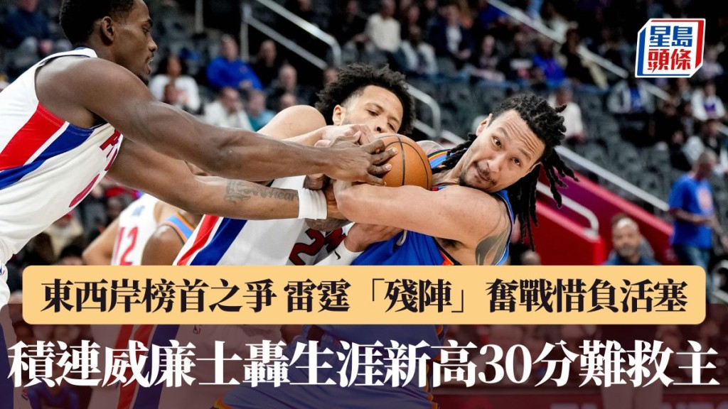 積連威廉士攻入生涯新高的30分。