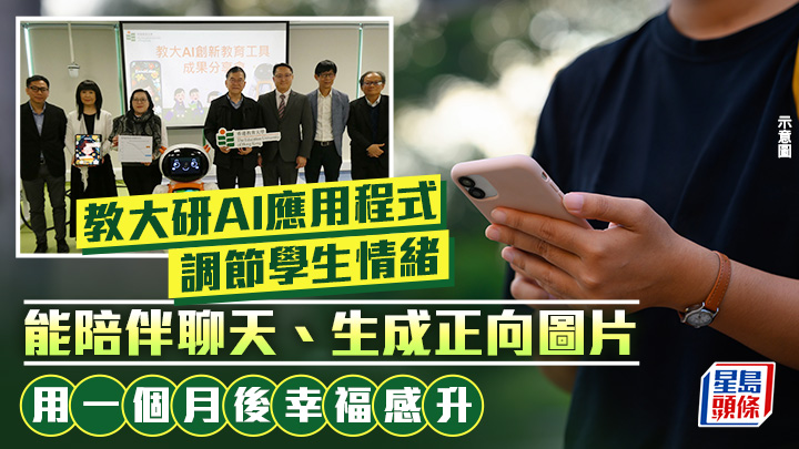 精神健康｜教大AI應用程式調節學生情緒 能生成正向圖片 用一個月後幸福感升