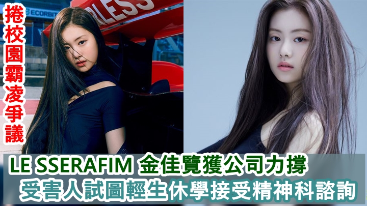 LE SSERAFIM成員金佳覽捲校園霸凌,有指其公司對受害人作二次加害。