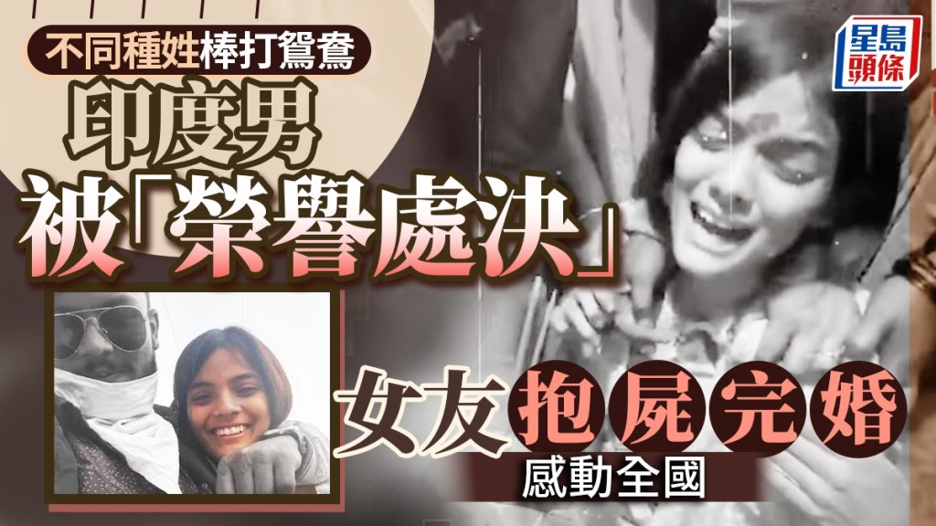不同種姓棒打鴛鴦 男拒分手遭榮譽處決 女友與遺體「完婚」感動全國