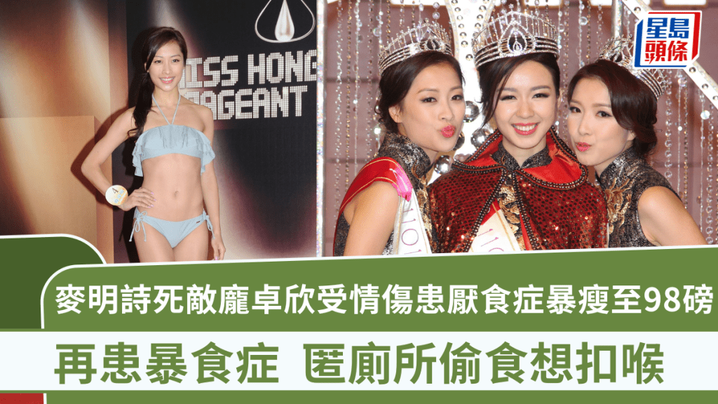 麥明詩死敵龐卓欣受情傷患厭食症 暴瘦至98磅再患暴食症 匿廁所偷食想扣喉