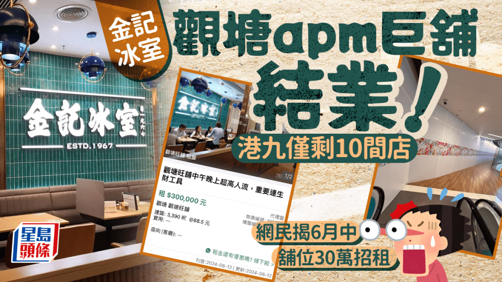 金記冰室觀塘apm店結業！港九僅剩10間店 網民揭6月中舖位30萬招租