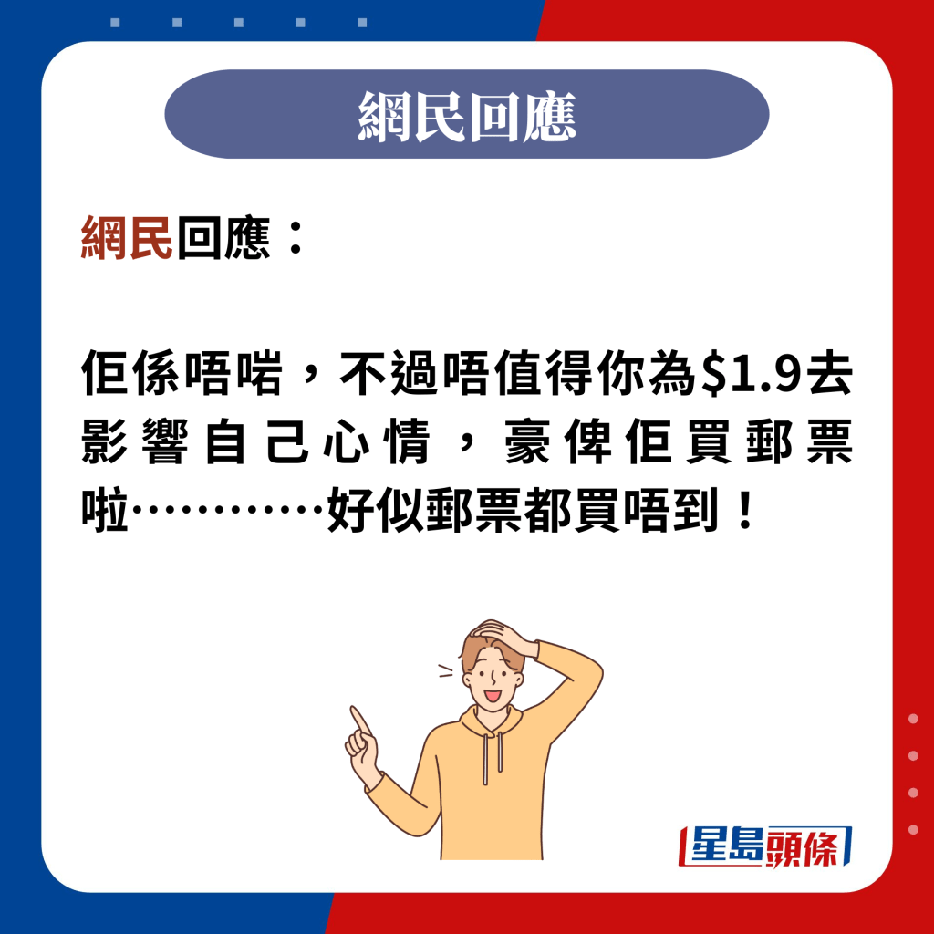 网民回应：  佢系唔啱，不过唔值得你为$1.9去影响自己心情