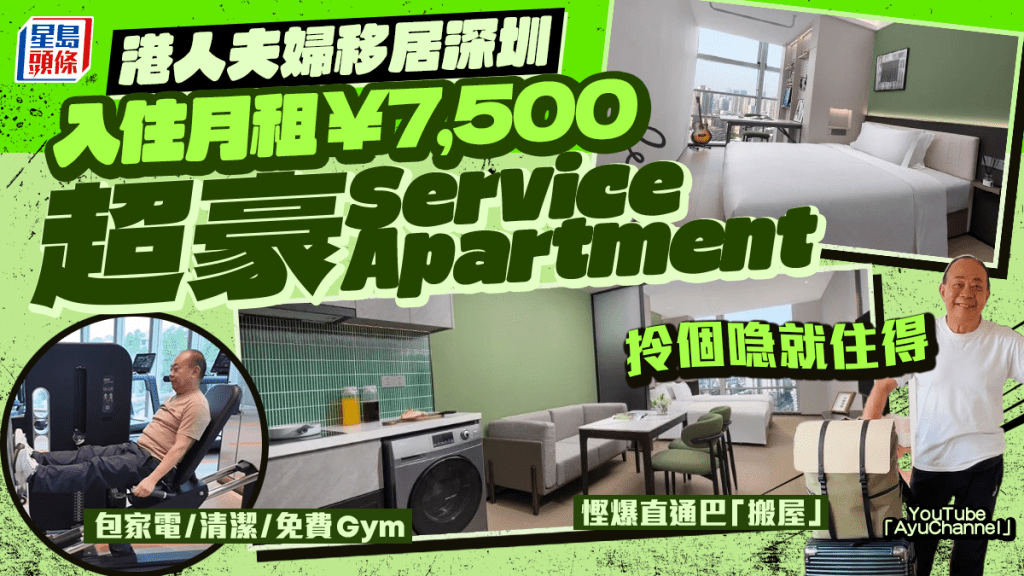 港人夫婦移居深圳黃貝嶺 慳錢用直通巴分4次「螞蟻搬家」！分享2原因選擇月租¥7,500 Service Apartment