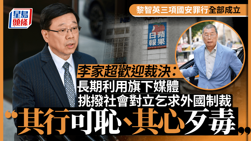 黎智英案｜李家超歡迎裁決：黎智英挑撥社會對立、乞求外國制裁損國家根本利益 其行可恥、其心歹毒