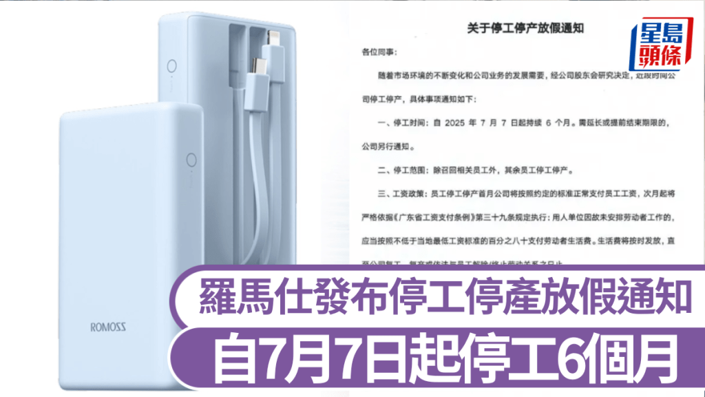 羅馬仕發布停工停產放假通知：自7月7日起停工6個月。