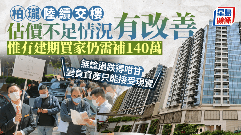 柏瓏陸續交樓 估價不足情況有改善 惟有建期買家仍需補140萬 「變負資產只能接受現實」