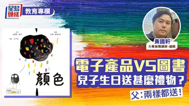 黃國軒 - 電子產品VS圖書 兒子生日送甚麼禮物？父：兩樣都送！｜繪本地圖