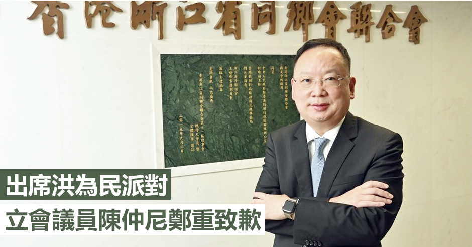 陳仲尼就參與洪為民派對鄭重致歉。