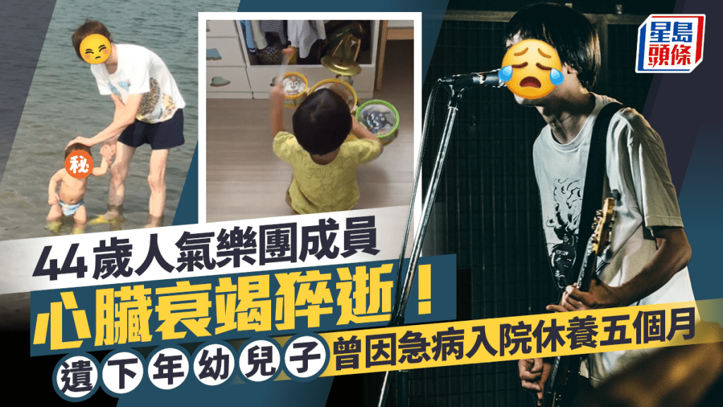 44歲人氣樂團成員心臟衰竭猝逝！遺下年幼兒子 曾因急病入院休養五個月