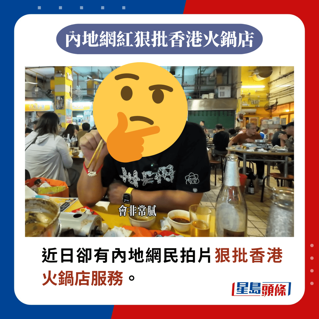 近日却有内地网民拍片狠批香港火锅店服务。