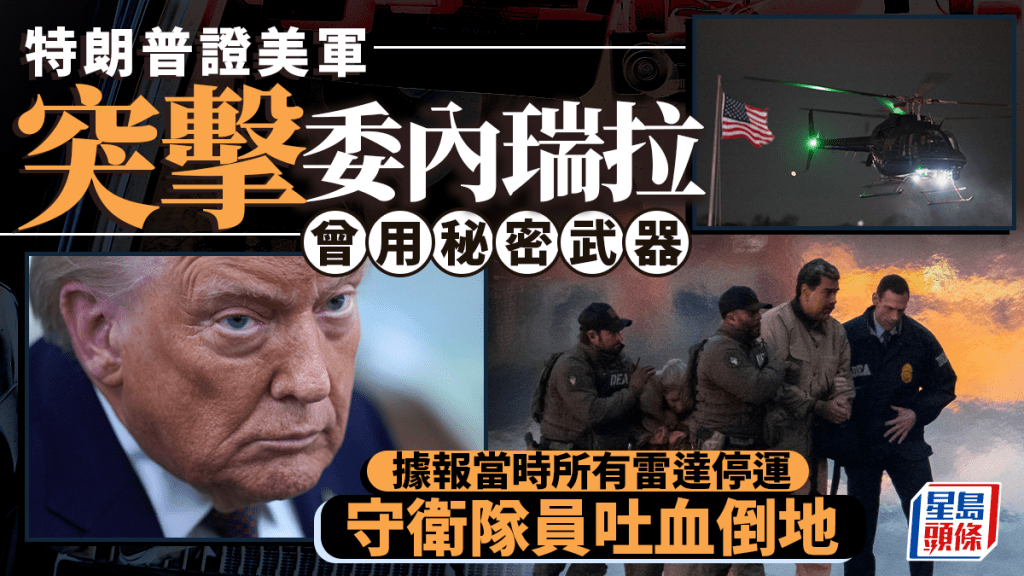 生擒馬杜羅︱委內瑞拉裝備失靈士兵吐血　特朗普親證動用「干擾器」