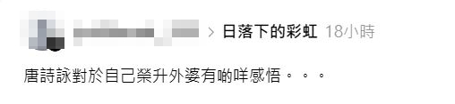 有人在Threads開po：「我接受唔到唐詩詠做嫲嫲（婆婆），我究竟睇緊啲乜？」