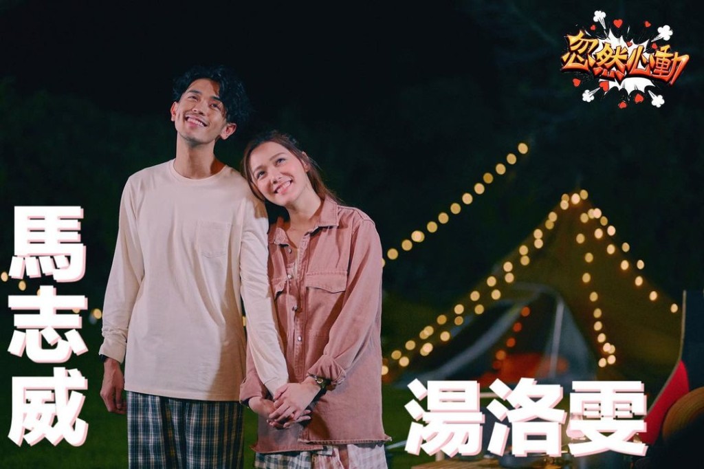 靚湯與馬志威同是「時間管理達人」,在愛情路上目的不同,卻因一次巧遇改寫一生。