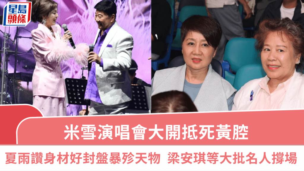 友你有米55派對騷｜米雪大開抵死黃腔  夏雨激讚身材好封盤暴殄天物 梁安琪鄺美雲大批名人撐場
