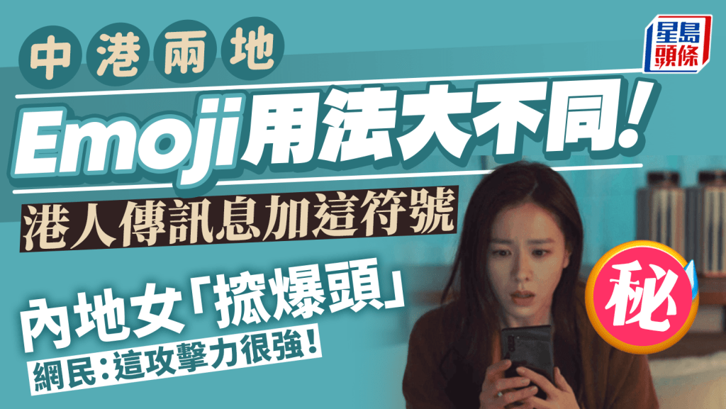 中港兩地Emoji用法大不同！港人傳訊息加這表情符號內地女「搲爆頭」 網民：在內地用攻擊力很強！