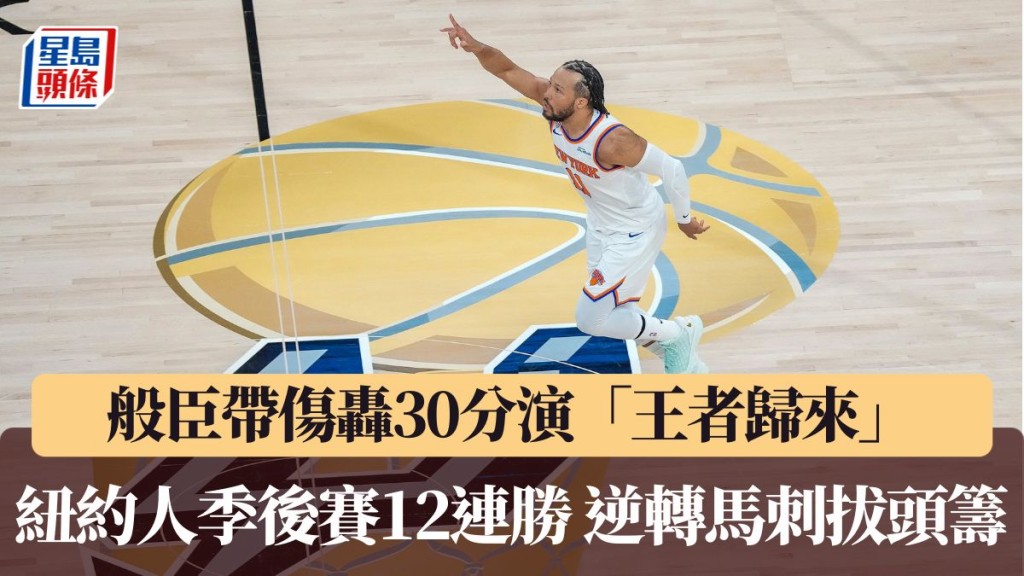 紐約人逆轉馬刺拔頭籌。