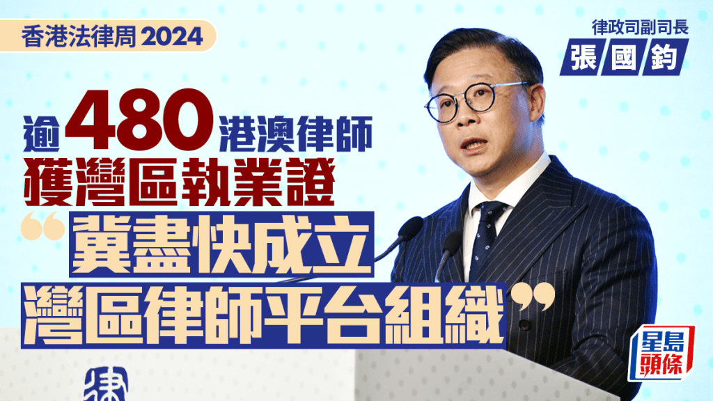 香港法律周2024︱逾480港澳律師獲灣區執業證 張國鈞冀盡快成立灣區律師平台組織