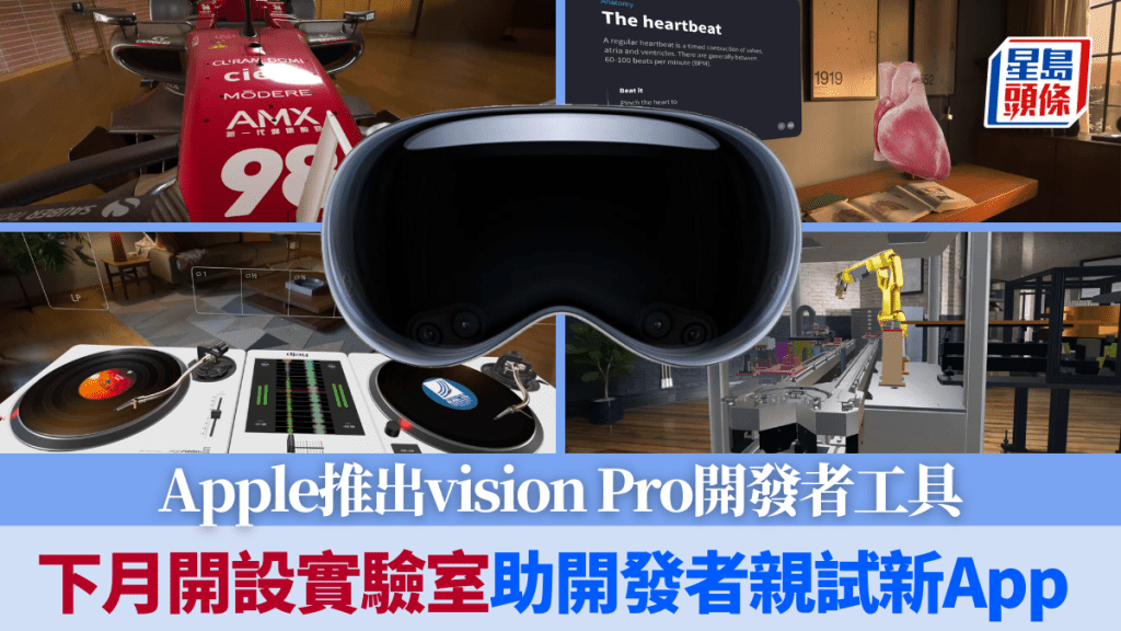Apple为加快Vision Pro软件方面的发展，今日推出开发者工具，让有兴创作空间运算App的开发者踏出第一步。