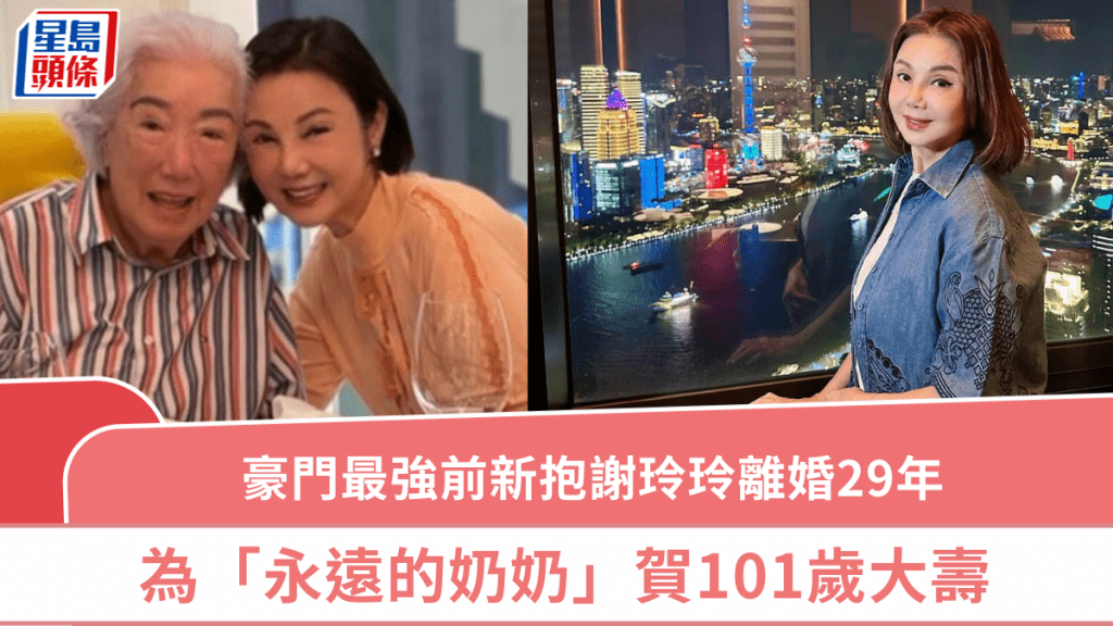 豪门最强前新抱谢玲玲为「永远的奶奶」贺101岁大寿 离婚29年婆媳情更胜母女：岁岁相伴