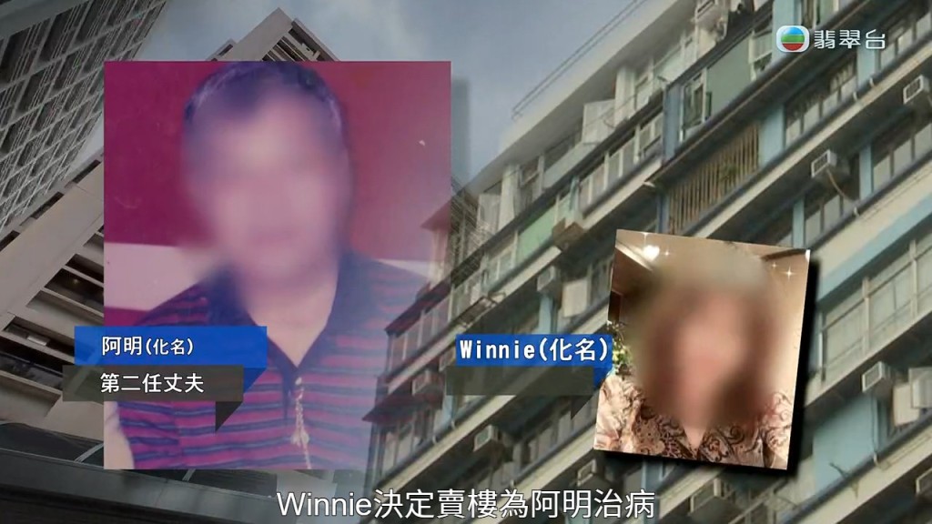 Winnie當年叫阿明賣樓，是為了有錢讓他醫病。