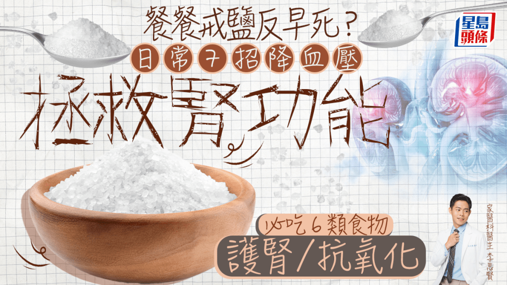 餐餐戒鹽反早死？醫生教常7招降血壓拯救腎功能 必吃6類食物護腎/抗氧化