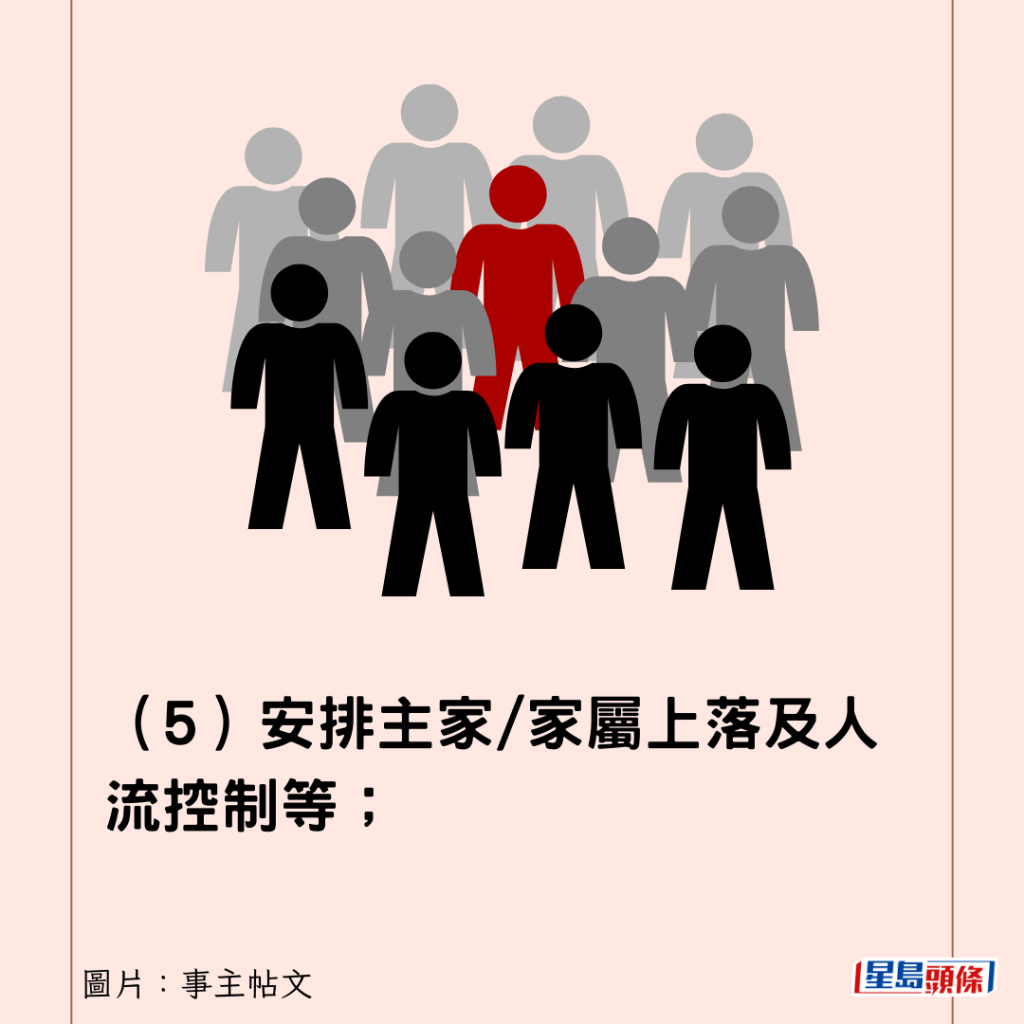 （5）安排主家/家属上落及人流控制等；