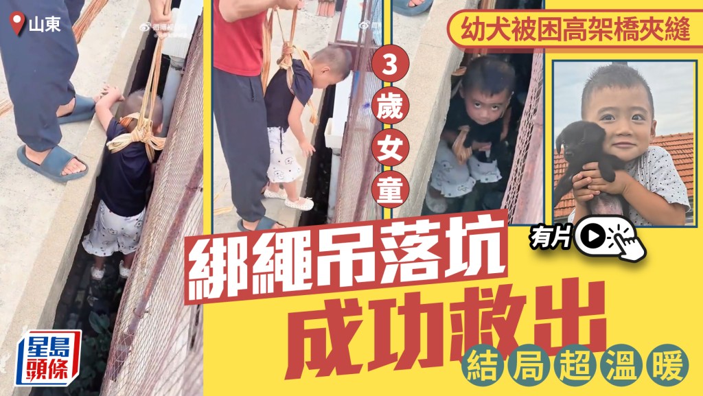 山東小狗跌入高架橋夾縫  3歲女童變「消防」繩吊落坑救出︱有片