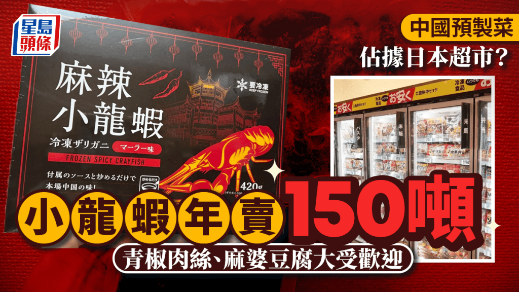 中國預製菜攻陷日本超市 小龍蝦年賣150噸驚艷食客