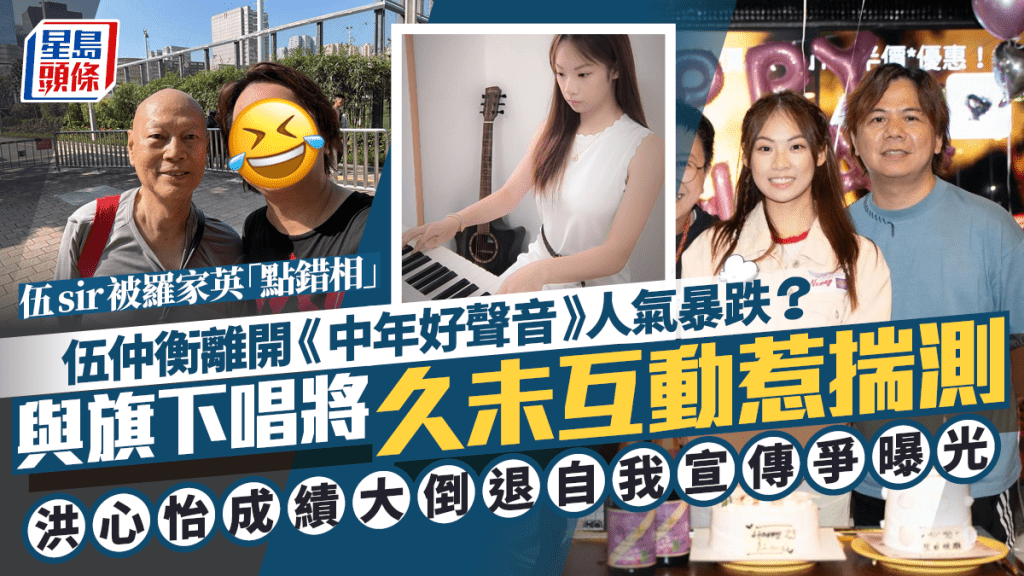 伍仲衡離開《中年好聲音》疑人氣暴跌被羅家英認錯？  旗下唱將洪心怡發展緩慢惹揣測