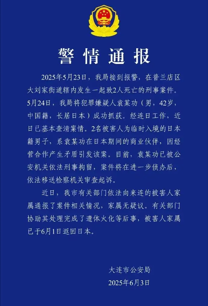 大連公安日前通報案情。 大連公安日前通報案情。