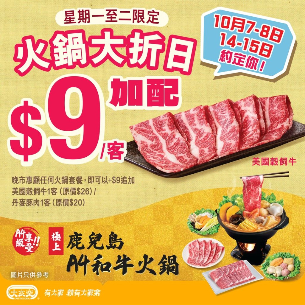 大家樂優惠｜大家樂快閃火鍋優惠！$9加配美國穀飼牛／丹麥豚肉 限定四日晚市時段供應 