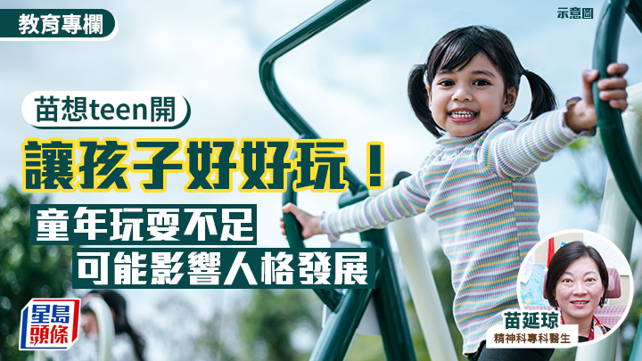 親子育兒｜讓孩子好好玩！童年玩耍不足 可能影響人格發展｜苗想teen開