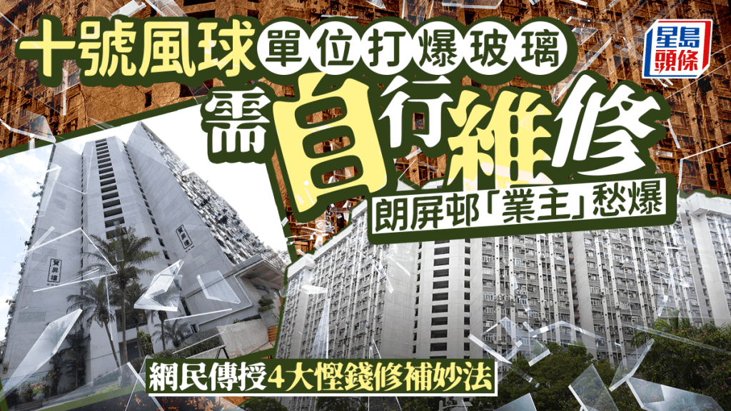打風打爆單位玻璃需自行維修 朗屏邨業主愁爆 網民傳授4大慳錢修補妙法。資料圖片