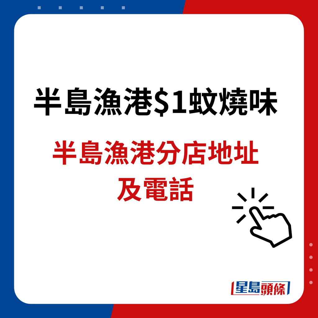 半岛渔港$1蚊烧味｜半岛渔港分店地址及电话