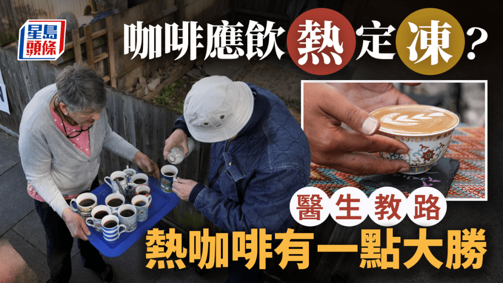 熱浪襲地球｜應飲凍定熱？  醫生教路熱咖啡有一點大勝