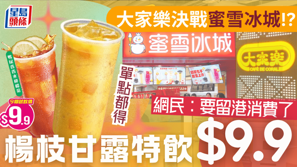 大家樂全新特飲優惠！$9.9歎楊枝甘露/鴨屎香檸檬茶 網民大讚：仲平過蜜雪冰城
