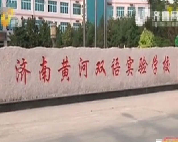 被退学的范姓男童，原先就到济南黄河双语实验学校。（网上图片）