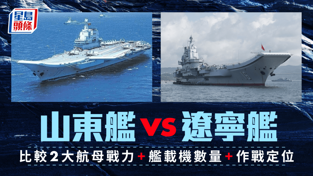 山東艦vs遼寧艦〡航母戰力/艦載機數量/作戰定位全面比較