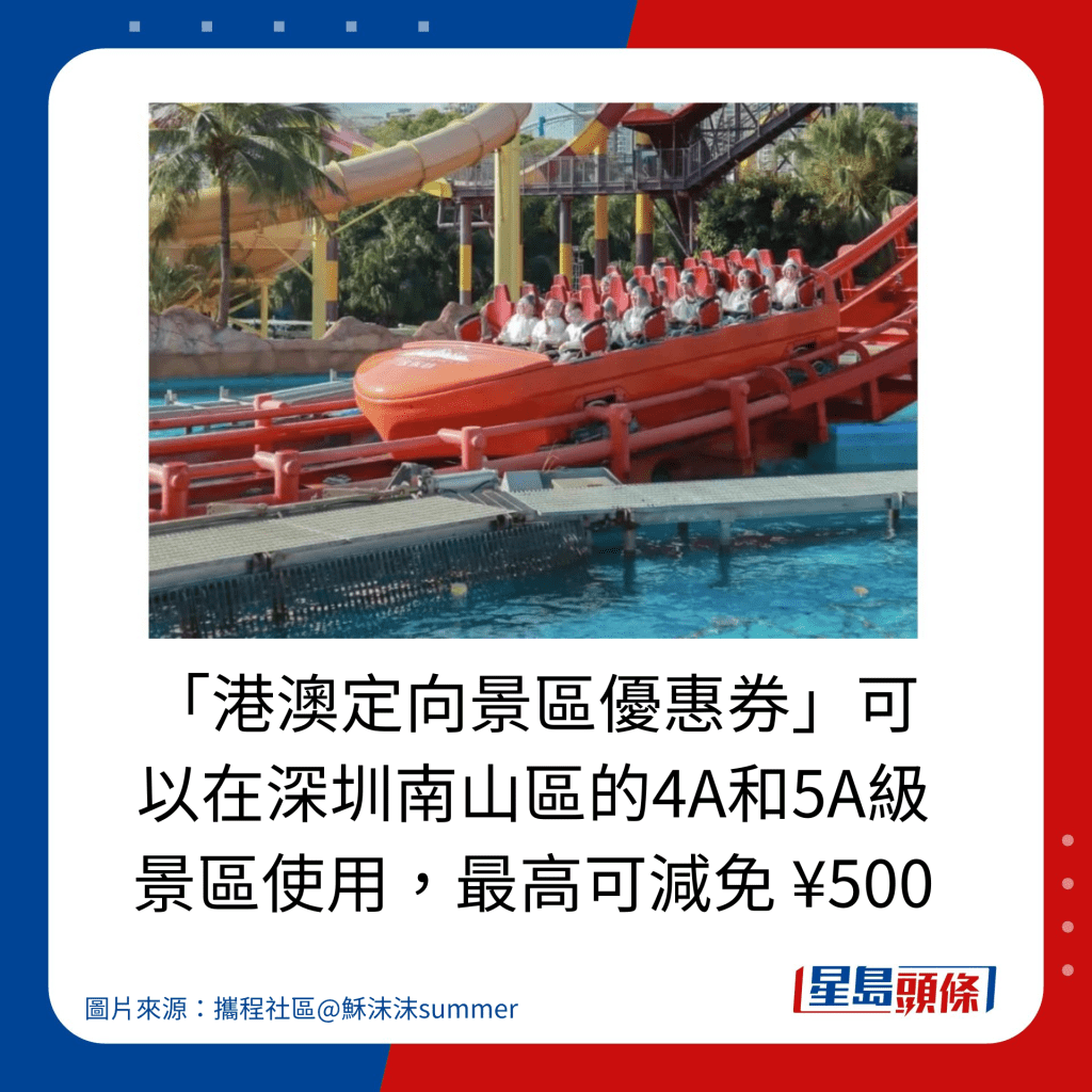 「港澳定向景區優惠券」可以在深圳南山區的4A和5A級景區使用，最高可減免 ¥500。