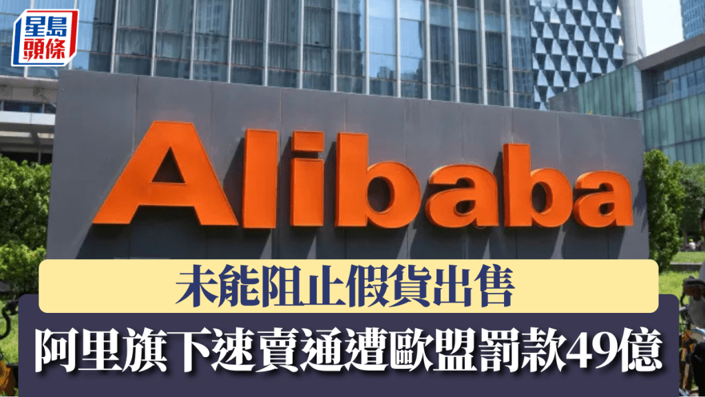 阿里旗下速賣通遭歐盟罰款49億 未能阻止假貨出售